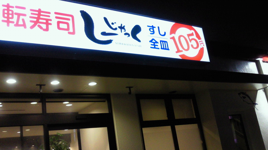 回転寿司「しーじゃっく」